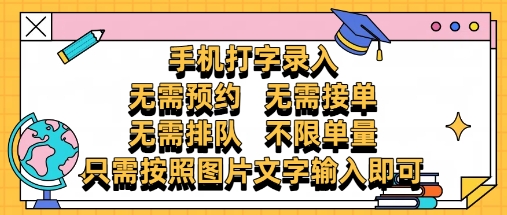 纯手机打字录入，不需要预约 、不需要接单、不需要排队 、项目不限量，零门槛，操作简单方便收入无上限【揭秘】-hl998
