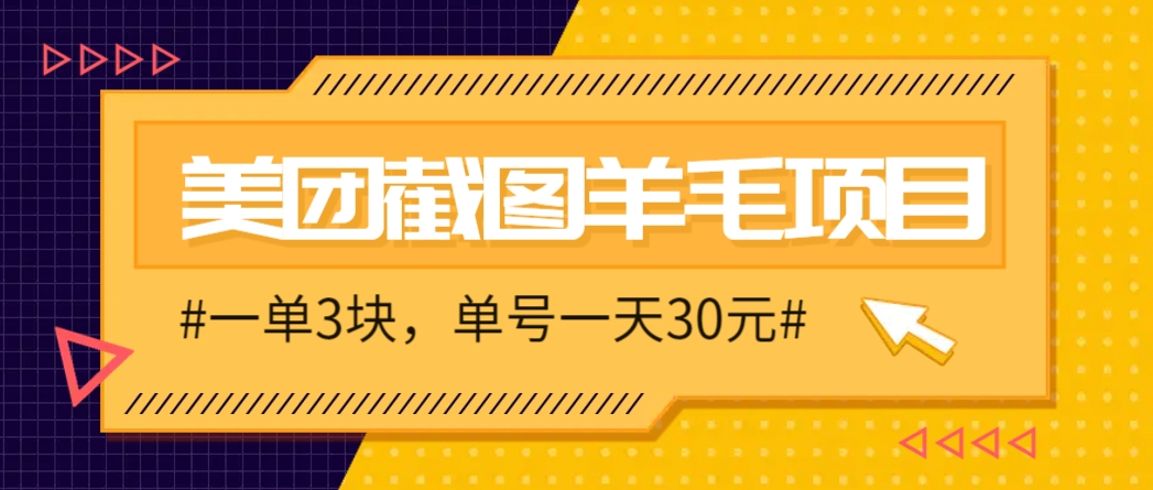 M团截图项目，一单3块！单号一天保底10元，最高30元！2-3分钟即可完成一单-hl998