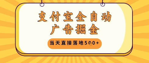 支付宝全自动广告掘金单机日入5张+【揭秘】-hl998