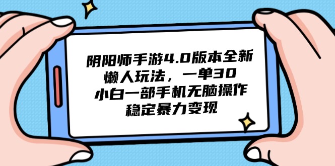 阴阳师手游4.0版本全新懒人玩法，一单30，小白一部手机无脑操作，稳定...-hl998