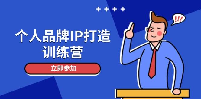 个人品牌IP打造训练营，打造人设吸粉话术，日增精准粉，玩转社群变现技巧-hl998
