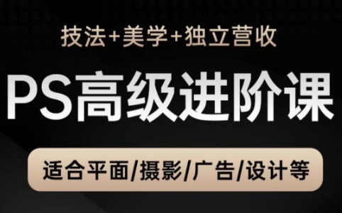 TDn老师·PS高级后期进阶(技法+美学+个人自媒体)-hl998