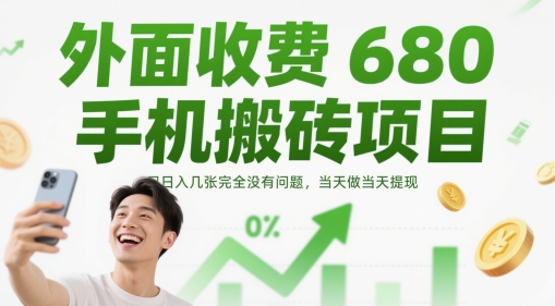 外面收费680手机搬砖项目，日入几张完全没有问题，当天做当天提现-hl998