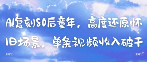 AI复刻80后童年，高度还原怀旧场景，单条视频收入几张-hl998
