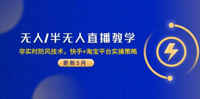 无人/半无人直播教学：非实时防风技术，快手+淘宝平台实操策略(更新5月-hl998