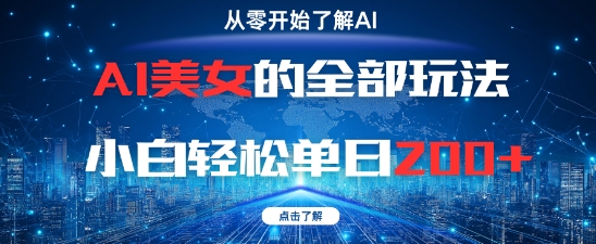 AI美女的全部玩法0基础小白轻松单日2张+-hl998