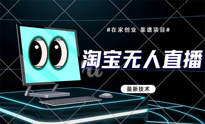 淘宝无人直播带货9.0，最新技术，不违规，不封号，当天播，当天见收益...-hl998