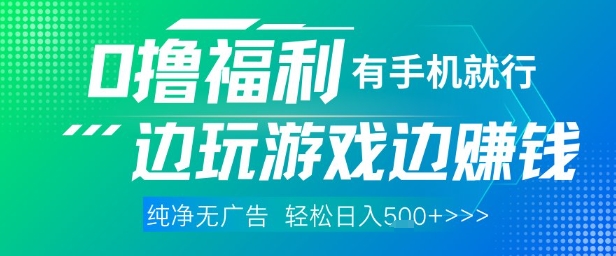 全网首发，0撸福利，有手就行随时随地做 纯净无广告，边玩游戏边挣钱，轻松日入5张+【揭秘】-hl998