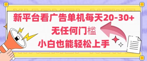 新平台看广告单机每天20-30，无任何门槛，安卓手机即可，小白也能轻松上手-hl998