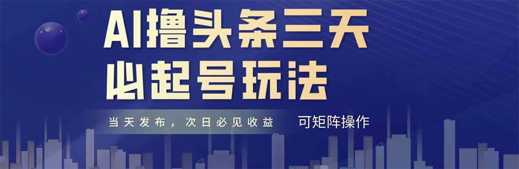 AI撸头条三天必起号，纯原创情感故事，每天搬砖十分钟，小白复制粘贴月...-hl998