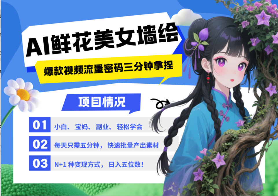 AI+墙绘+美女+鲜花 2025最火流量密码 爆款引流视频教程 小白三分钟学会 N种变现渠道-hl998