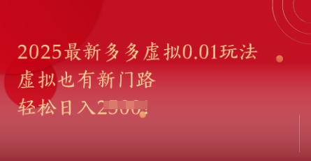 2025最新多多虚拟0.01玩法！虚拟也有新世界，轻松日入1k+-hl998