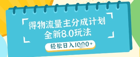 最新得物流量主分成计划，独家原创玩法，轻松日入1k+【揭秘】-hl998