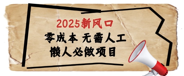 2025新风口，懒人必做项目，浏览器全自动掘金【揭秘】-hl998