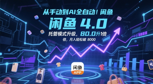 从手动到AI全自动！闲鱼4.0托管模式升级，效率提升10 倍，月入轻松破 8k【揭秘】-hl998