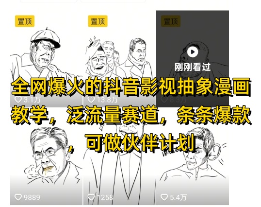 全网爆火的抖音影视抽象漫画教学，泛流量赛道，条条爆款，可做抖音伙伴计划视频号分成等-hl998