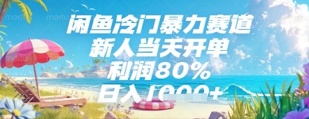 闲鱼冷门暴力赛道，新人当天开单，利润80%，日入几张，长期可做【揭秘】-hl998