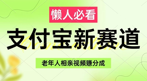 支付宝新赛道，利用老年人相亲视频，挣分成收益，轻松月入过W，操作简单-hl998