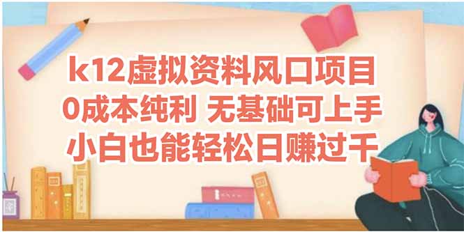 k12虚拟资料风口项目，小白也能轻松日赚四位数-hl998