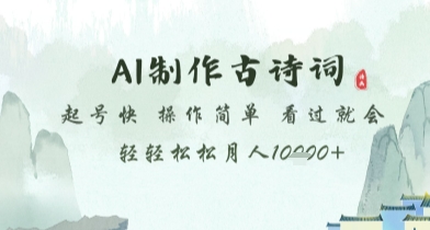 AI制作古诗词，起号快，操作简单，看过就会轻轻松松月人1w+【揭秘】-hl998
