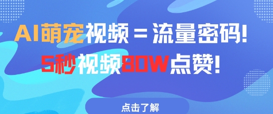 AI萌宠视频=流量密码5秒视频80w点赞-hl998