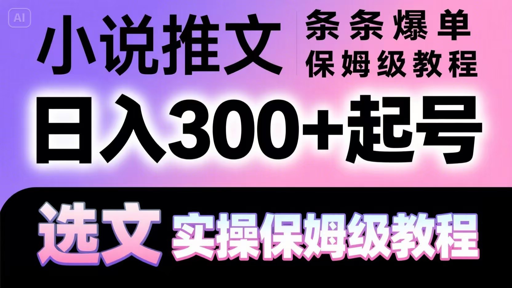 小说推文条条爆单，日入300+起号，选文，实操保姆级教程-hl998