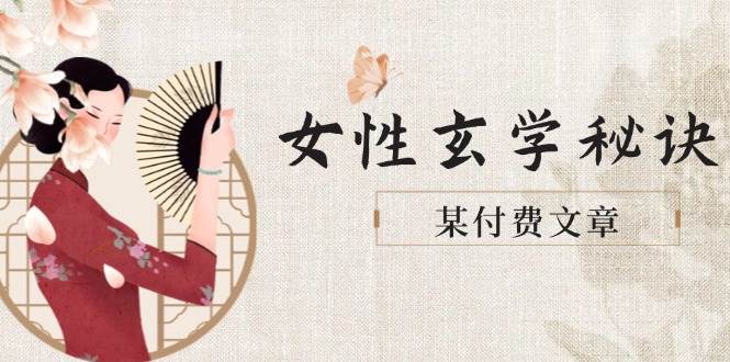 某付费文章《女性玄学秘诀，身材肤质穿衣调整，迎接财富贵人好姻缘》-hl998
