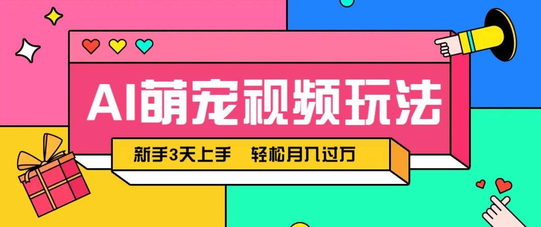 AI萌宠视频玩法，操作简单新手也能快速上手，轻松月入过万！-hl998