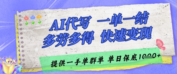 AI代写接单，一单一结多劳多得，当天做当天见收益，单子接不完，日入多张【揭秘】-hl998