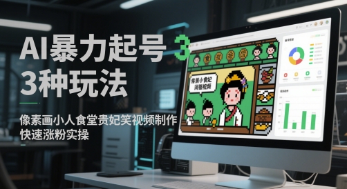 AI暴力起号3种玩法，像素画小人食堂贵妃搞笑视频制作，快速涨粉实操-hl998