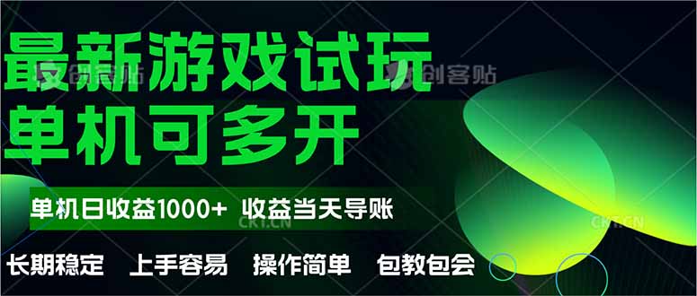 最新全自动游戏试玩  操作简单，单机当天收益1000+，收益无上限，可矩...-hl998