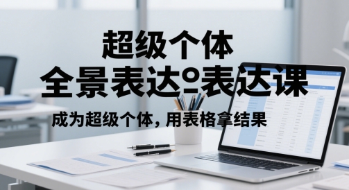 超级个体全景表达课，成为超级个体，用表格拿结果-hl998