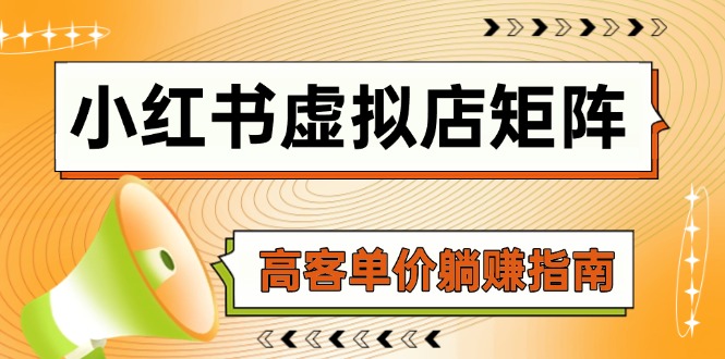 小红书虚拟店矩阵，AI铺货/笔记狂怼/选品搬运/自动发货，高客单价躺赚指南-hl998