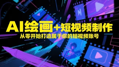 AI绘画+短视频制作，从零开始打造属于你的短视频账号-hl998