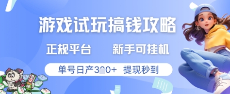 游戏试玩搞钱攻略正规平台，新手可挂G，单号日产3张+提现秒到【揭秘】-hl998