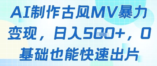 AI制作古风MV暴力变现，日入几张，0基础也能快速出片-hl998