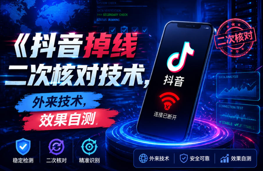 抖音掉线二次核对技术，外来技术，效果自测-hl998