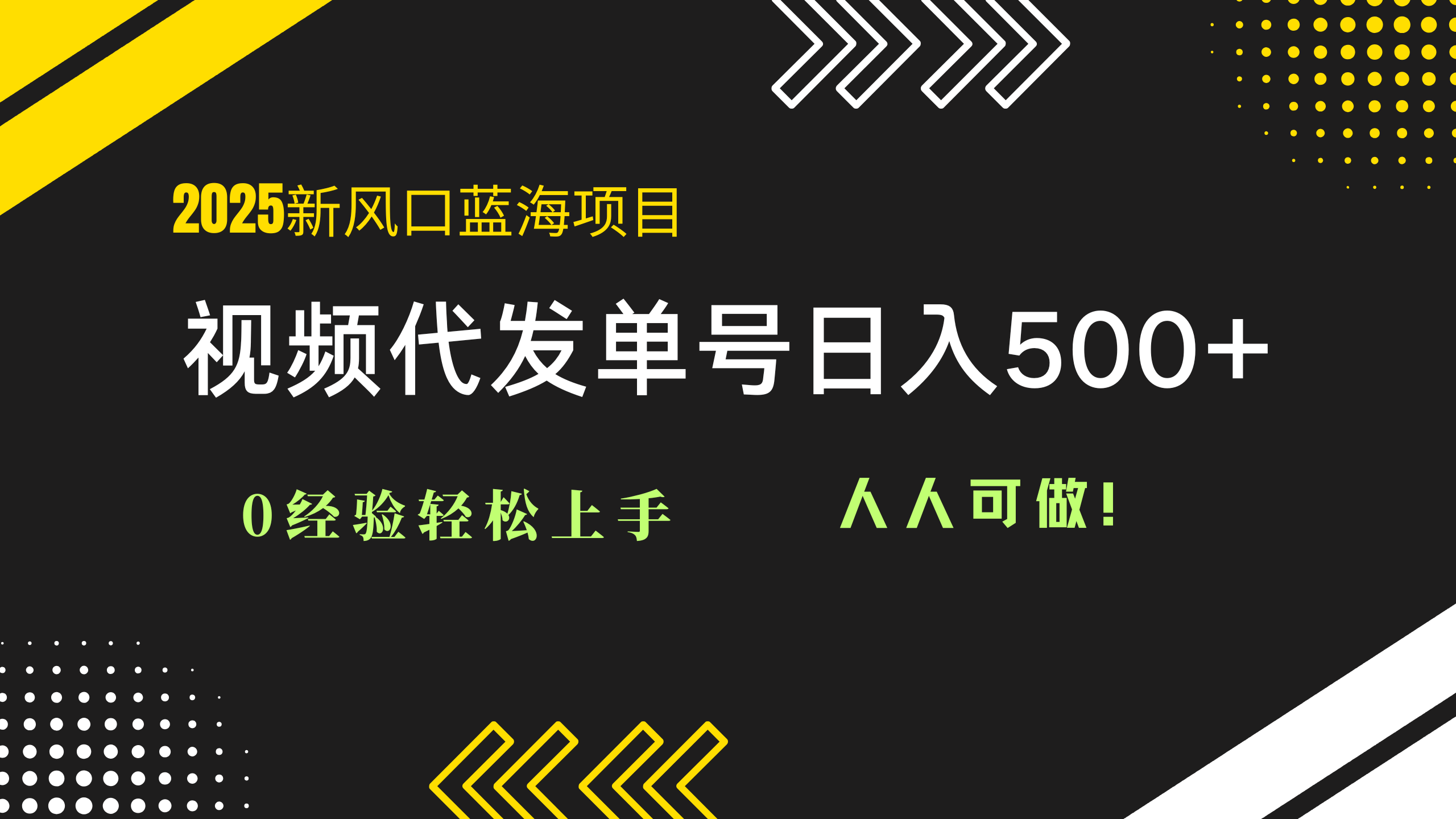 2025视频代发蓝海项目：0经验轻松上手，单号日入500+，人人可做！-hl998