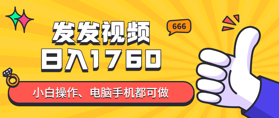 发发视频就能日入四位数？抖音爆火项目，小白也能学会内含教程-hl998