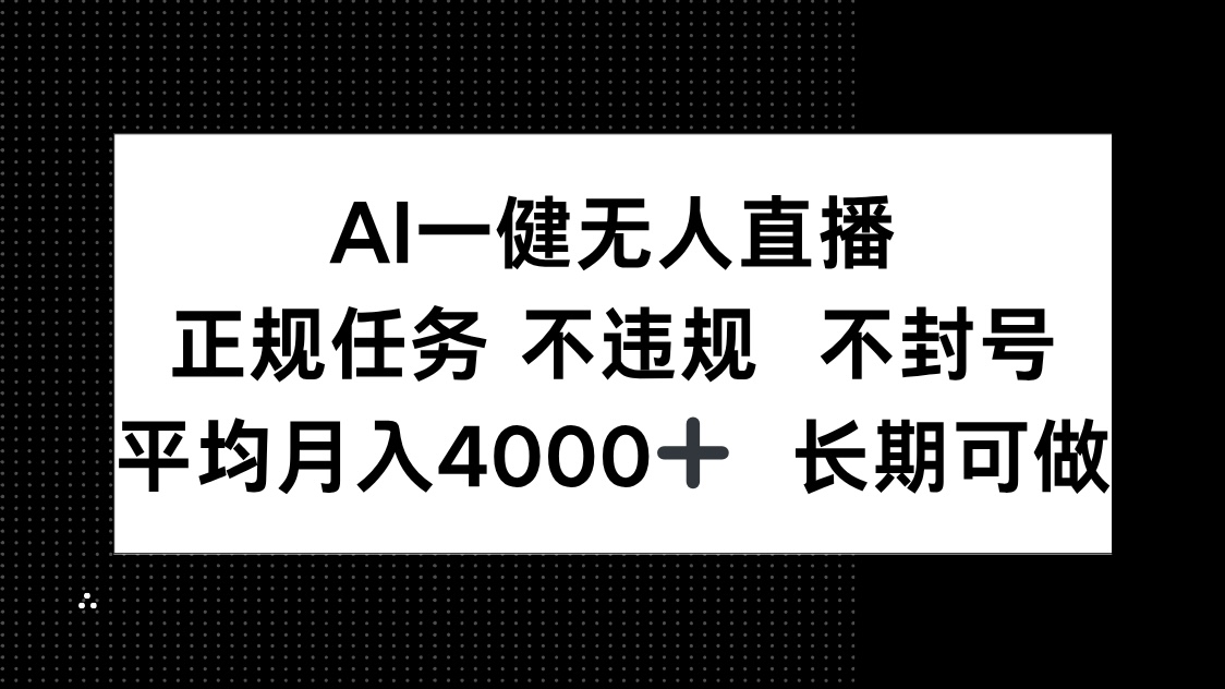 AI一键无人直播，正规任务 不违规 不封号，平均月入4000+ 长期可做-hl998