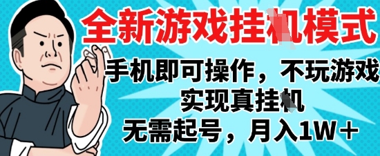 2025最新独家游戏搬砖，单手机操作，全自动挂G，无需玩游戏，月入1W+【揭秘】-hl998