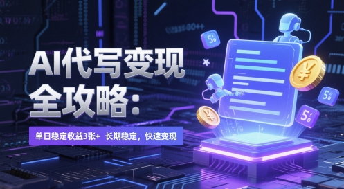 AI 代写变现全攻略：单日稳定收益 3张+，长期稳定，快速变现【揭秘】-hl998