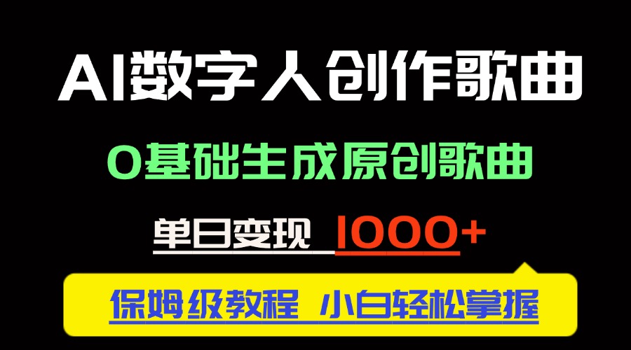 中视频新风口：AI数字人创作歌曲。0基础生成原创歌曲，单日变现1000＋-hl998