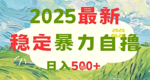 2025最新暴力自撸项目，日入5张+，可矩阵操作【揭秘】-hl998
