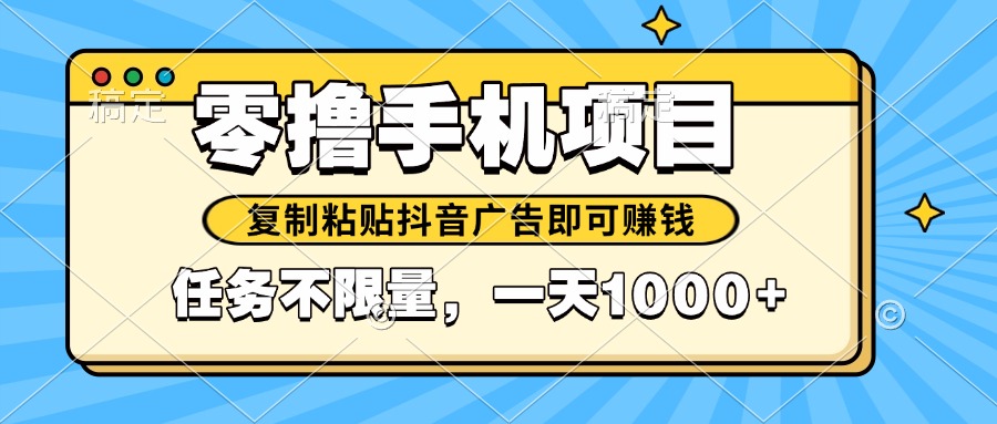 2025年最新手机零撸小项目，复制粘贴抖音广告即可赚钱，平台大水，任务...-hl998