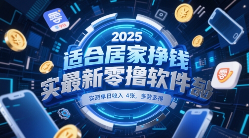 适合居家挣钱2025最新零撸软件，实测单日收入4张，多劳多得 一部手机即可操作【揭秘】-hl998