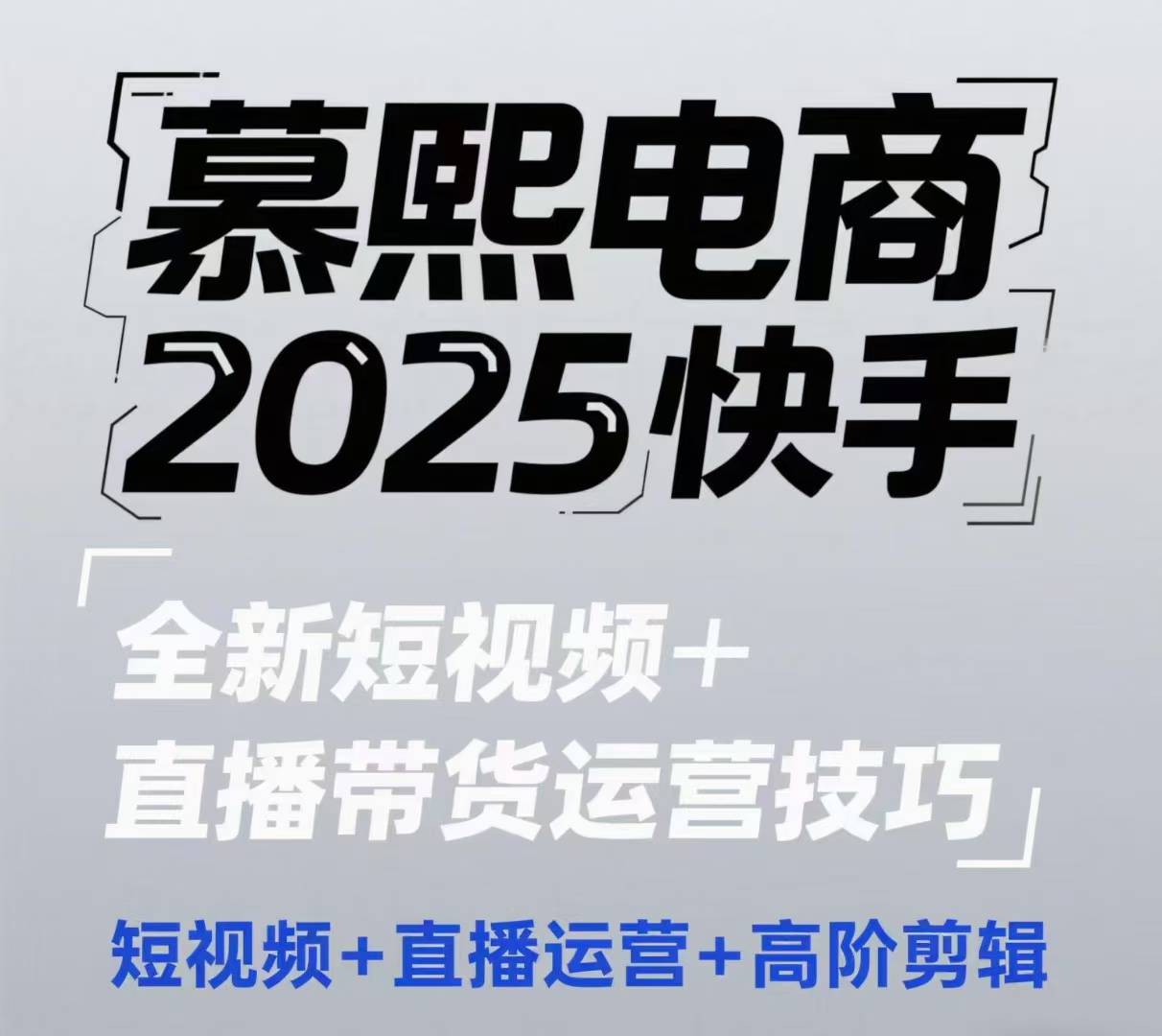 2025快手短视频+直播带货运营技巧，​短视频、直播运营、高阶剪辑-hl998