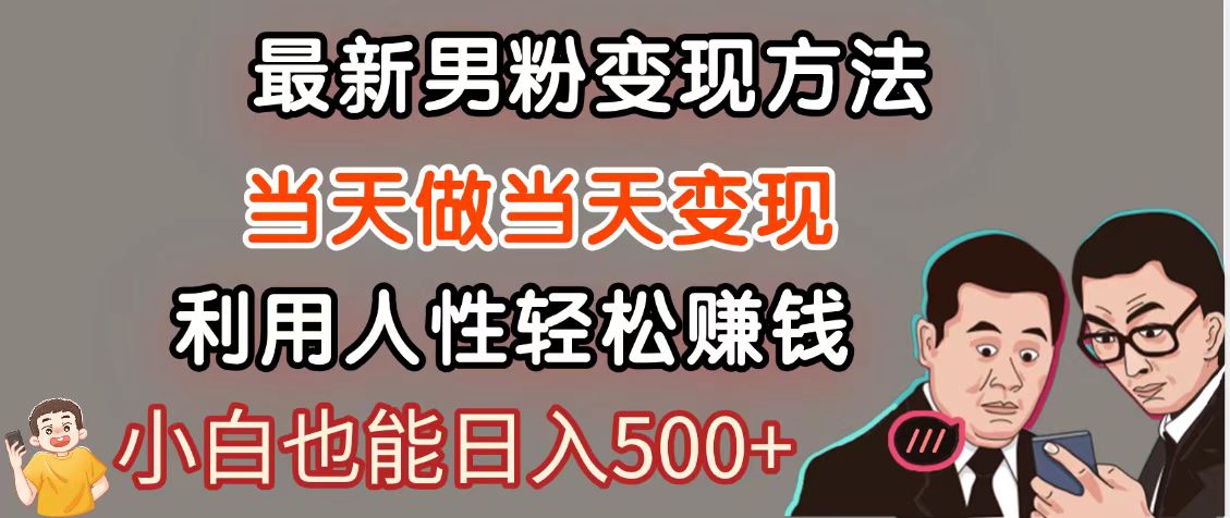 暴利项目最新风口，男粉自动变现，永不凋谢的网创项目，轻松日入500＋-hl998