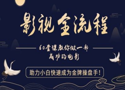 【影视全流程】教你做一部成功的电影，助力小白快速成为金牌操盘手-hl998