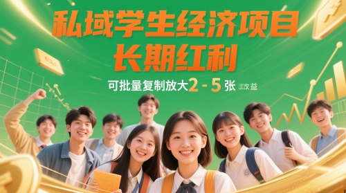 私域学生经济项目，长期红利，可批量复制放大，日收益2-5张-hl998